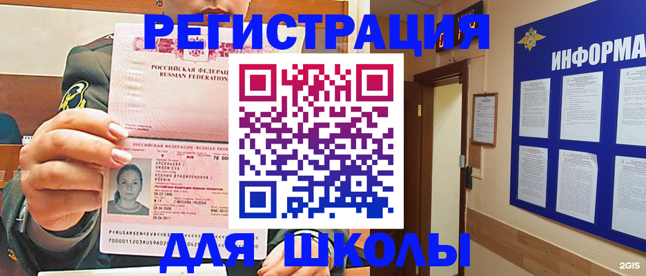 прописка для школы в Назрани